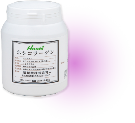 ホシコラーゲン画像